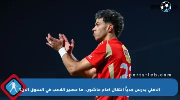 الأهلي يدرس جدياً انتقال إمام عاشور.. ما مصير اللاعب في السوق الآن؟